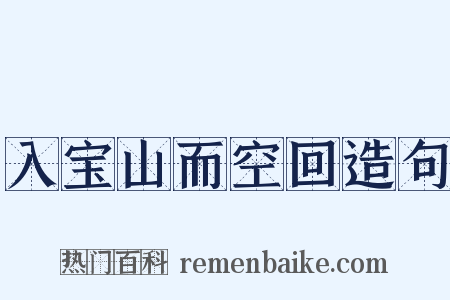 入宝山而空回造句是什么意思的图片